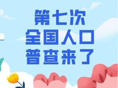 摸清人口家底，推动高质量发展，换热器厂家：支持、配合